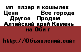 мп3 плэер и кошылек › Цена ­ 2 000 - Все города Другое » Продам   . Алтайский край,Камень-на-Оби г.